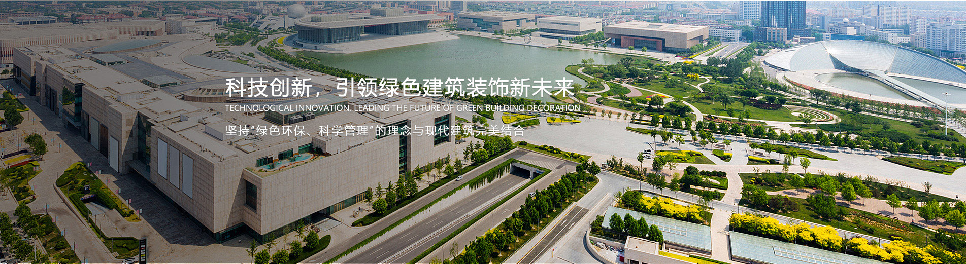 科技创新，引领绿色建筑装饰新未来