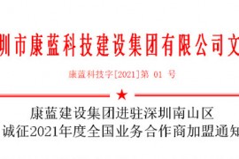 银河galaxy集团进驻深圳南山区 诚征2021年度全国业务合作商加盟通知